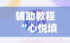 辅助教程“心悦填大坑有挂吗!辅助神器插件下载