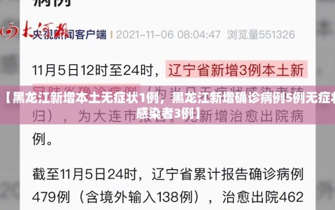 【黑龙江新增本土无症状1例，黑龙江新增确诊病例5例无症状感染者3例】