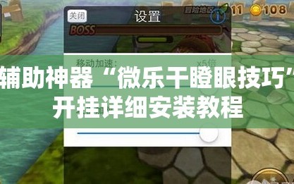 辅助神器“微乐干瞪眼技巧”开挂详细安装教程