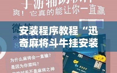 安装程序教程“迅奇麻将斗牛挂安装”科技辅助神器手机版教程
