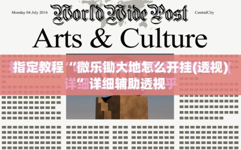 指定教程“微乐锄大地怎么开挂(透视)”详细辅助透视