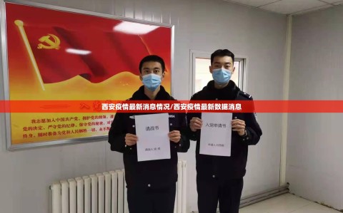 西安疫情最新消息情况/西安疫情最新数据消息