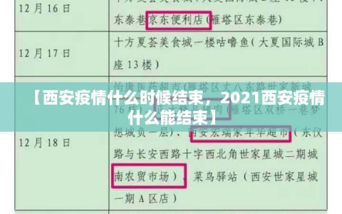 【西安疫情什么时候结束，2021西安疫情什么能结束】
