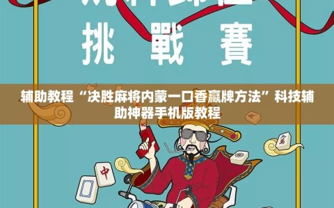 辅助教程“决胜麻将内蒙一口香赢牌方法”科技辅助神器手机版教程