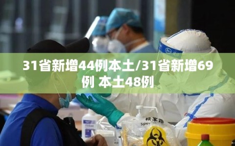31省新增44例本土/31省新增69例 本土48例