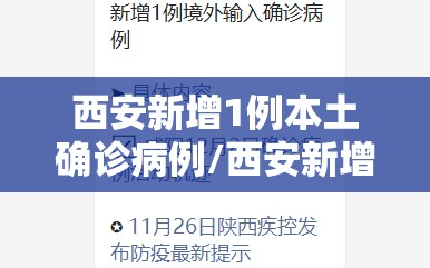 西安新增1例本土确诊病例/西安新增1例本土确诊病例是哪里的