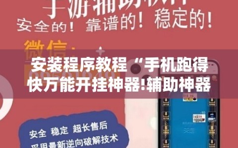 安装程序教程“手机跑得快万能开挂神器!辅助神器插件下载