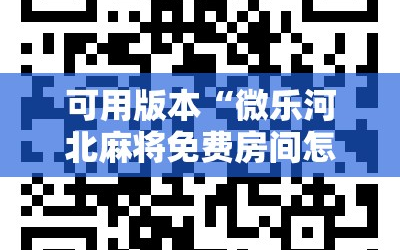 可用版本“微乐河北麻将免费房间怎么开挂”详细开挂玩法