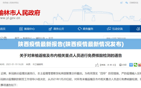 陕西疫情最新报告(陕西疫情最新情况发布)