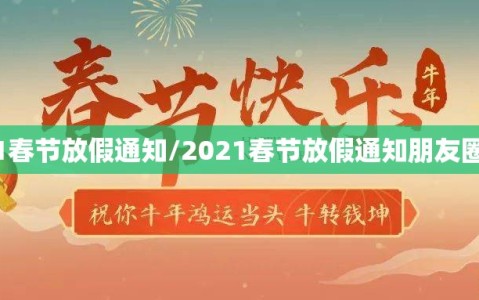 2021春节放假通知/2021春节放假通知朋友圈文案