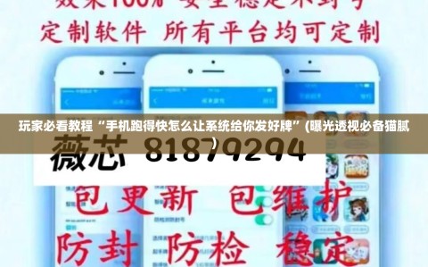 玩家必看教程“手机跑得快怎么让系统给你发好牌”(曝光透视必备猫腻)
