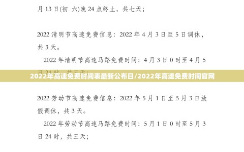2022年高速免费时间表最新公布日/2022年高速免费时间官网