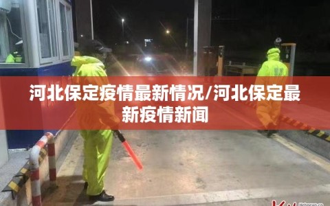河北保定疫情最新情况/河北保定最新疫情新闻