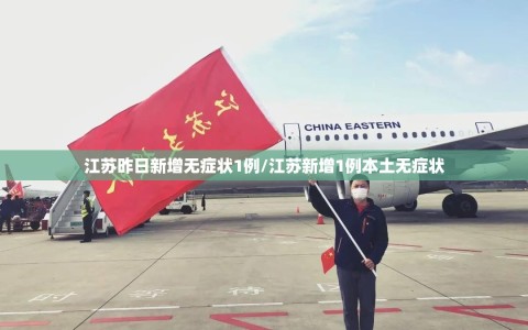 江苏昨日新增无症状1例/江苏新增1例本土无症状