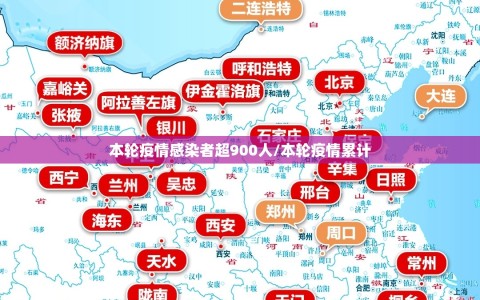 本轮疫情感染者超900人/本轮疫情累计