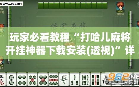 玩家必看教程“打哈儿麻将开挂神器下载安装(透视)”详细辅助透视
