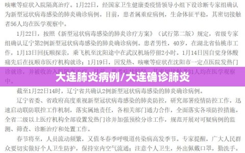 大连肺炎病例/大连确诊肺炎