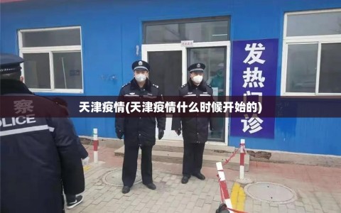 天津疫情(天津疫情什么时候开始的)