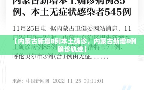 【内蒙古新增8例本土确诊，内蒙古新增8例确诊轨迹】