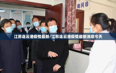 江苏连云港疫情最新/江苏连云港疫情最新消息今天