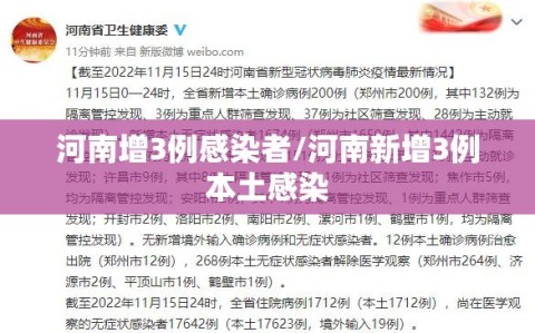 河南增3例感染者/河南新增3例本土感染