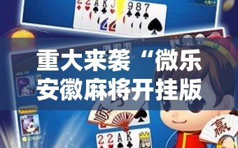 重大来袭“微乐安徽麻将开挂版本软件”通用版下载教程!