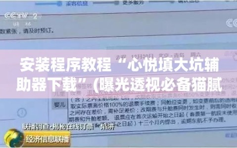 安装程序教程“心悦填大坑辅助器下载”(曝光透视必备猫腻)