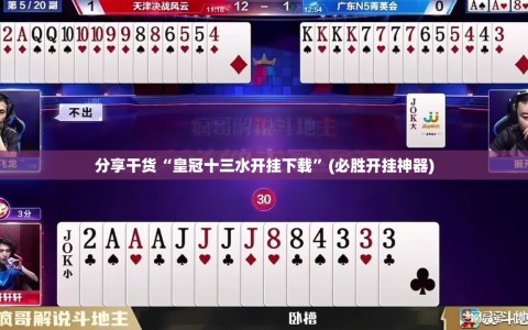 分享干货“皇冠十三水开挂下载”(必胜开挂神器)