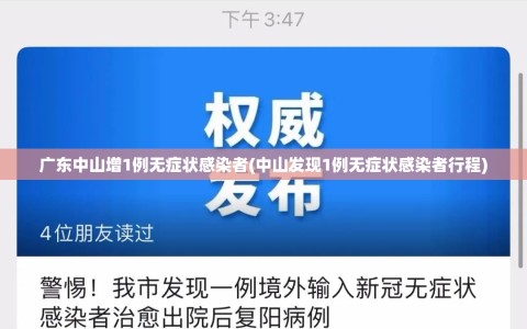 广东中山增1例无症状感染者(中山发现1例无症状感染者行程)