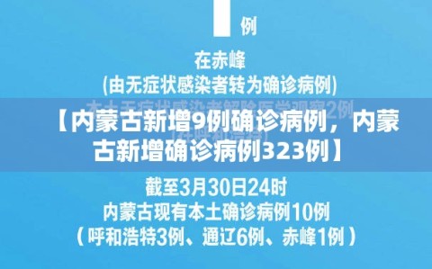 【内蒙古新增9例确诊病例，内蒙古新增确诊病例323例】