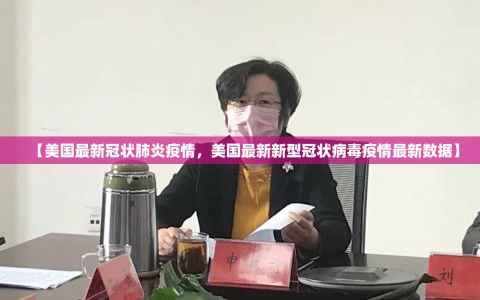 【美国最新冠状肺炎疫情，美国最新新型冠状病毒疫情最新数据】