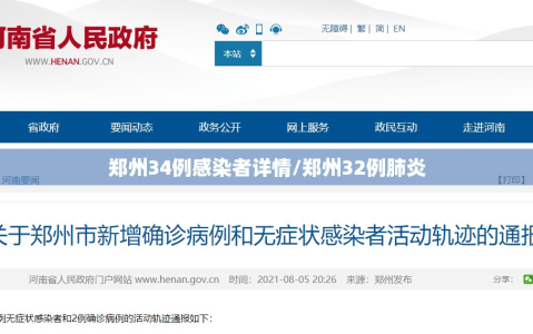 郑州34例感染者详情/郑州32例肺炎