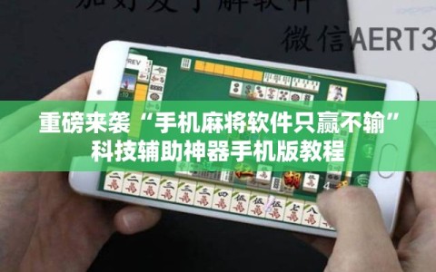 重磅来袭“手机麻将软件只赢不输”科技辅助神器手机版教程