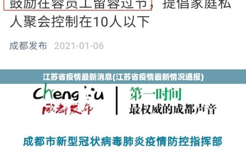 江苏省疫情最新消息(江苏省疫情最新情况通报)