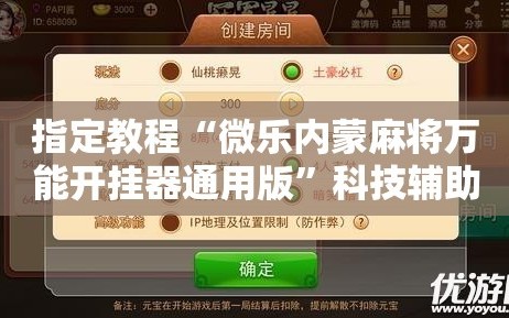 指定教程“微乐内蒙麻将万能开挂器通用版”科技辅助神器手机版教程