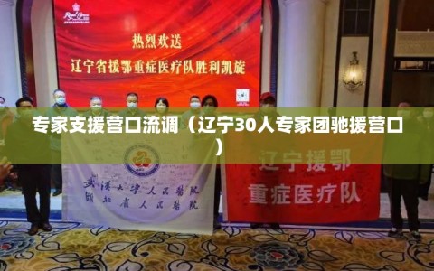 专家支援营口流调（辽宁30人专家团驰援营口）