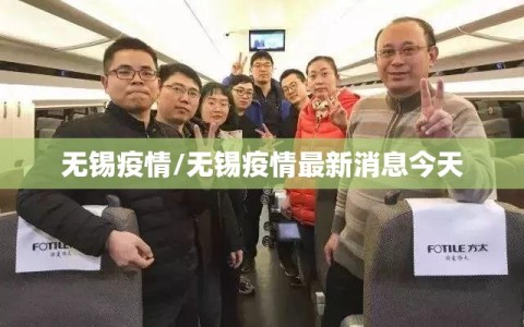 无锡疫情/无锡疫情最新消息今天