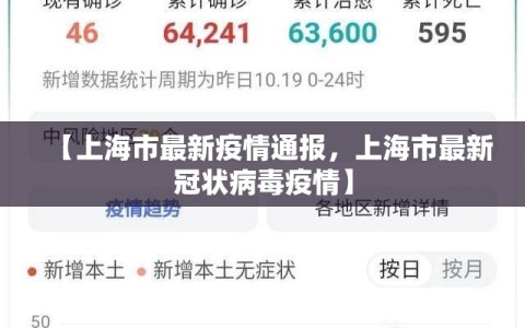 【上海市最新疫情通报，上海市最新冠状病毒疫情】