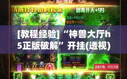 [教程经验]“神兽大厅h5正版破解”开挂(透视)辅助神器