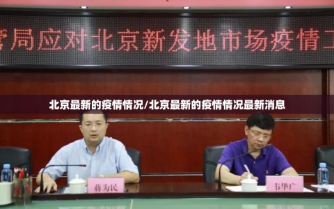 北京最新的疫情情况/北京最新的疫情情况最新消息