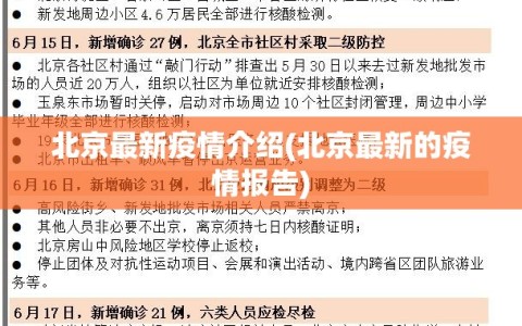 北京最新疫情介绍(北京最新的疫情报告)