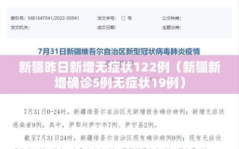 新疆昨日新增无症状122例（新疆新增确诊5例无症状19例）