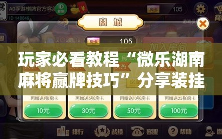 玩家必看教程“微乐湖南麻将赢牌技巧”分享装挂详细步骤