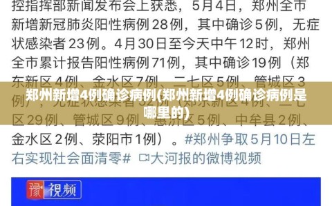 郑州新增4例确诊病例(郑州新增4例确诊病例是哪里的)