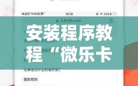 安装程序教程“微乐卡五星开挂神器下载”科技辅助神器手机版教程