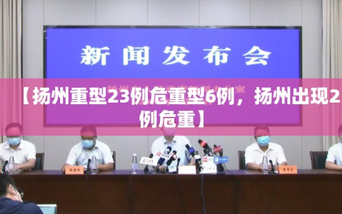 【扬州重型23例危重型6例，扬州出现2例危重】