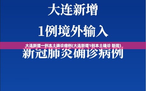 大连新增一例本土确诊病例(大连新增1例本土确诊 新闻)