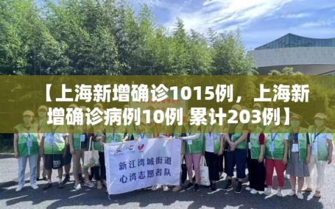 【上海新增确诊1015例，上海新增确诊病例10例 累计203例】