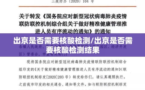 出京是否需要核酸检测/出京是否需要核酸检测结果