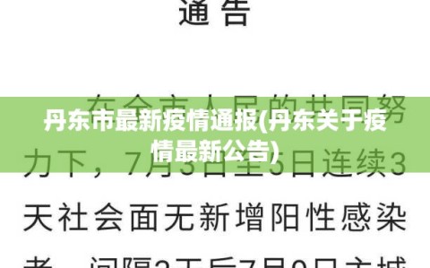 丹东市最新疫情通报(丹东关于疫情最新公告)